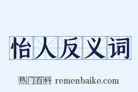 怡人反义词是什么意思的图片